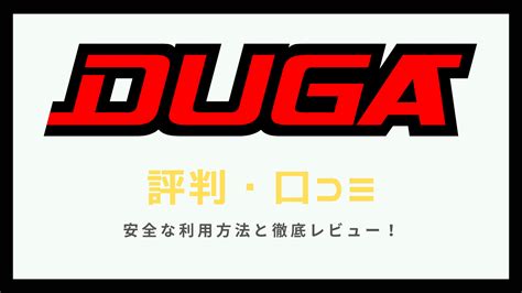 アダルト 動画 サイト|DUGA（デュガ）の口コミや評判は？メリットやデメリットを徹 .